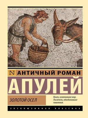cover image of Золотой осел